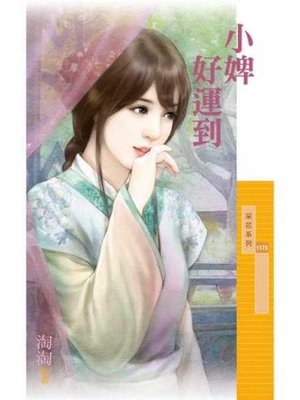 cover image of 小婢好運到
